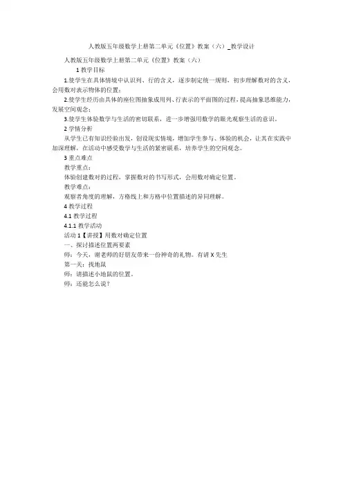 人教版五年级数学上册第二单元《位置》教案(六)_教学设计 