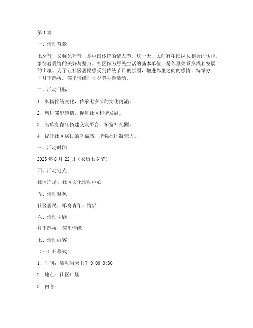 社区七夕节活动策划主题(3篇)