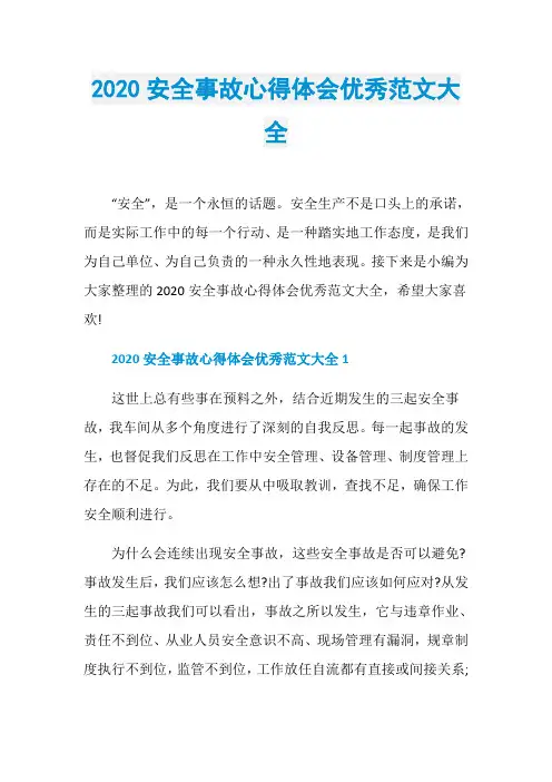 2020安全事故心得体会优秀范文大全