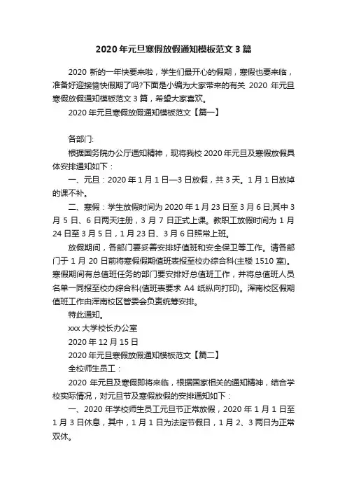 2020年元旦寒假放假通知模板范文3篇