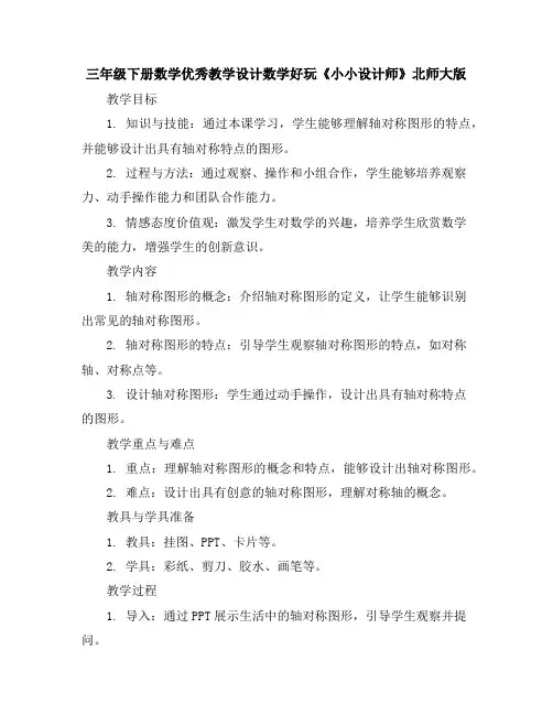 三年级下册数学优秀教学设计-数学好玩《小小设计师》北师大版