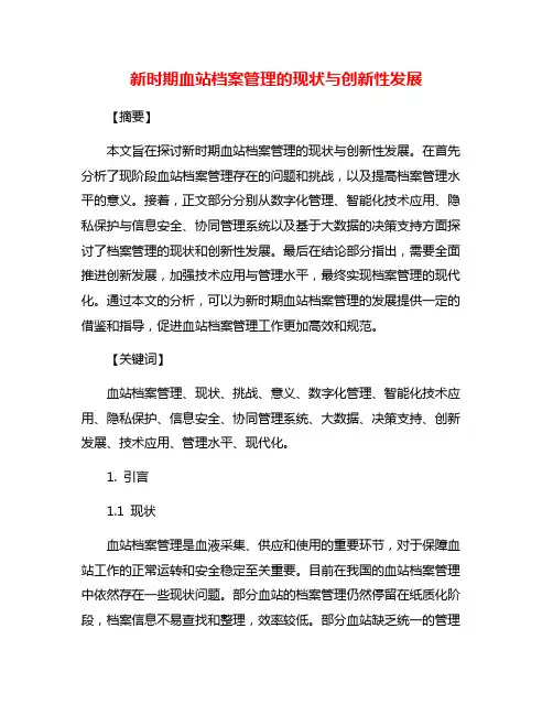 新时期血站档案管理的现状与创新性发展