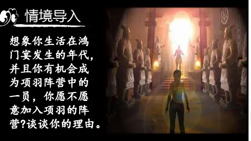 【高中语文】《鸿门宴》+高一语文下学期+课件(统编版必修下册)