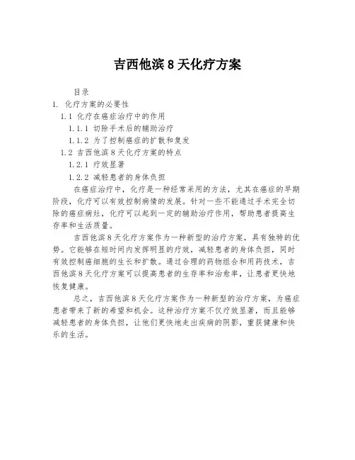 吉西他滨8天化疗方案