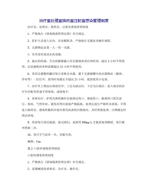 治疗室处置室换药室注射室感染管理制度