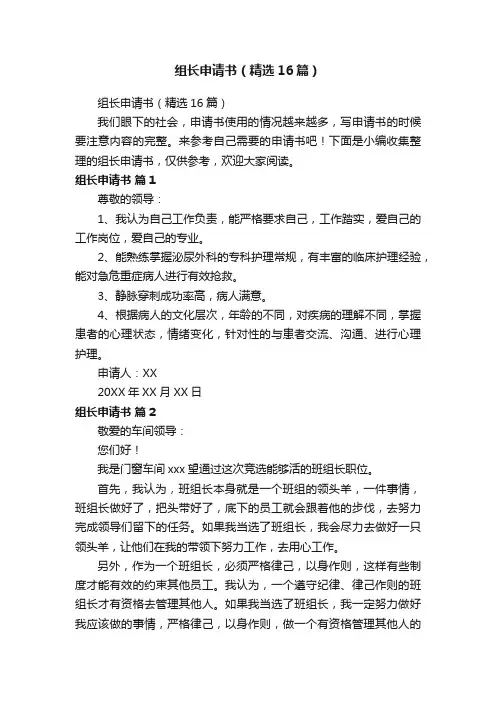 组长申请书（精选16篇）
