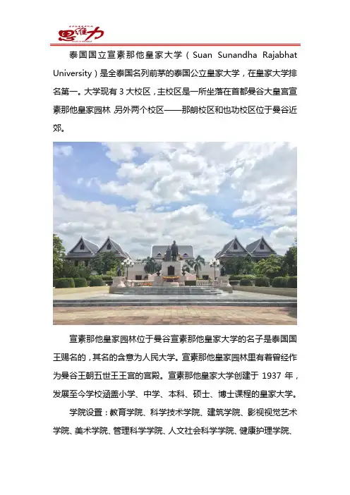 泰国宣素那他大学留学资讯
