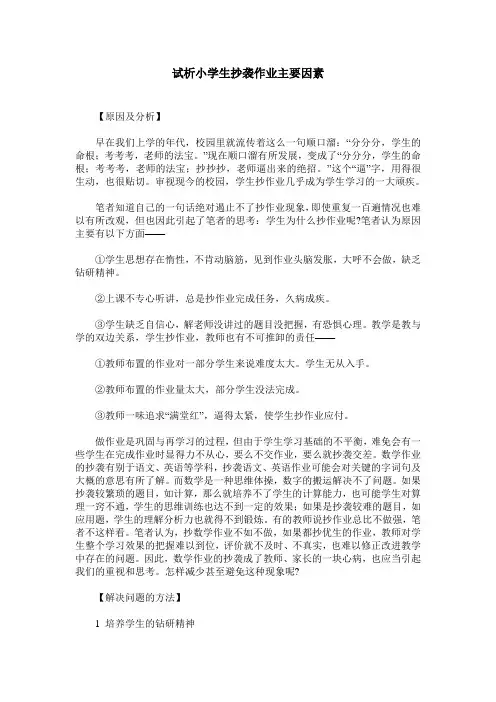 试析小学生抄袭作业主要因素