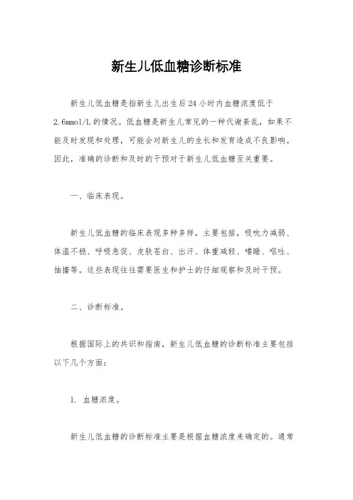 新生儿低血糖诊断标准