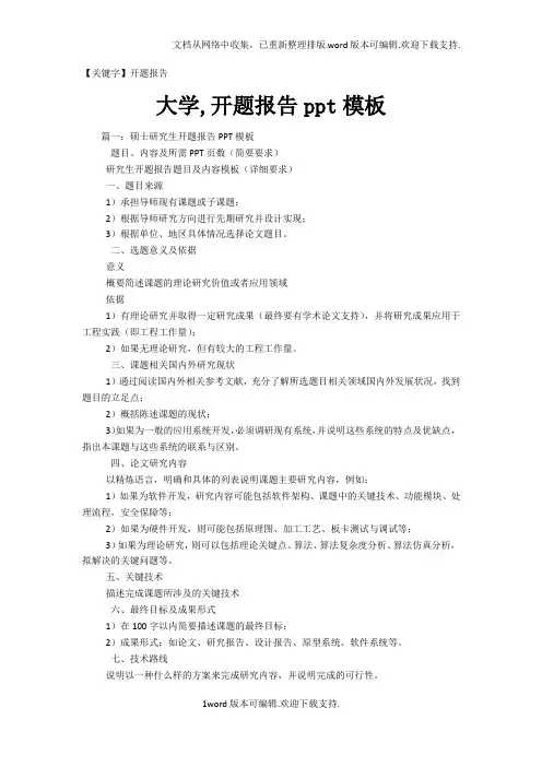 【开题报告】大学开题报告ppt模板