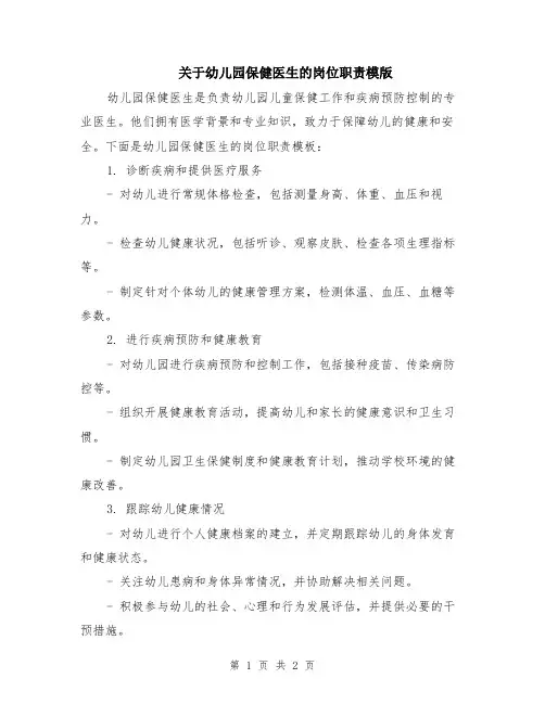 关于幼儿园保健医生的岗位职责模版