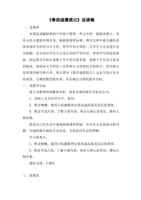 最新人教部编版六年级语文下册5 鲁滨逊漂流记(节选)说课稿-精品