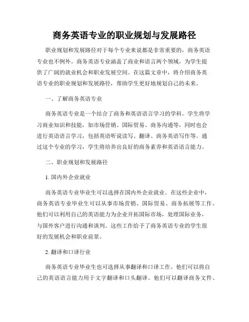 商务英语专业的职业规划与发展路径