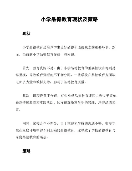 小学品德教育现状及策略
