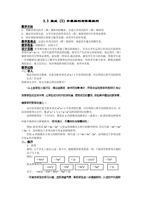 数学人教版七年级上册3.3 整式(3)升幂排列与降幂排列.3.3升幂排列与降幂排列