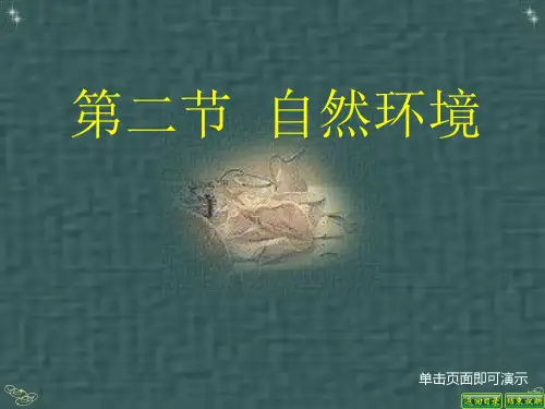 人教七年级下册地理6.2自然环境 课件