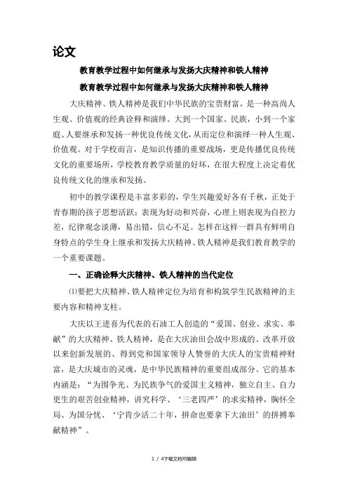 大庆精神铁人精神论文