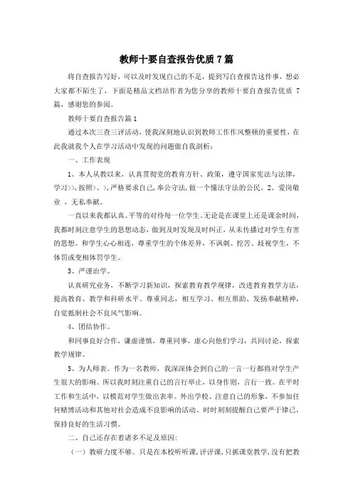 教师十要自查报告优质7篇