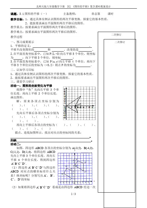 北师大版八年级数学下册  3.1 《图形的平移》第3课时教案设计