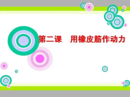 27《用橡皮筋作动力》课件