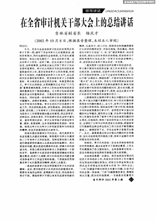 在全省审计机关干部大会上的总结讲话