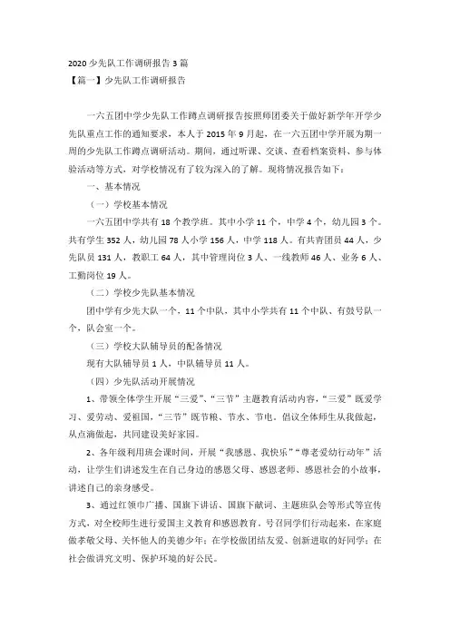 2020少先队工作调研报告3篇