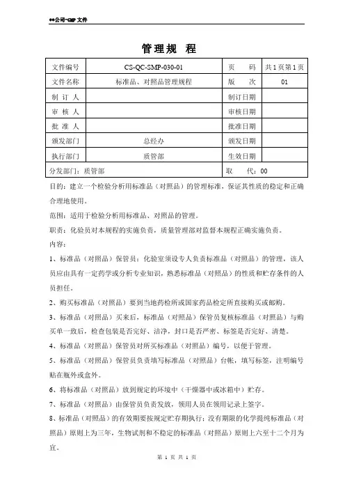 30.标准品、对照品管理规程