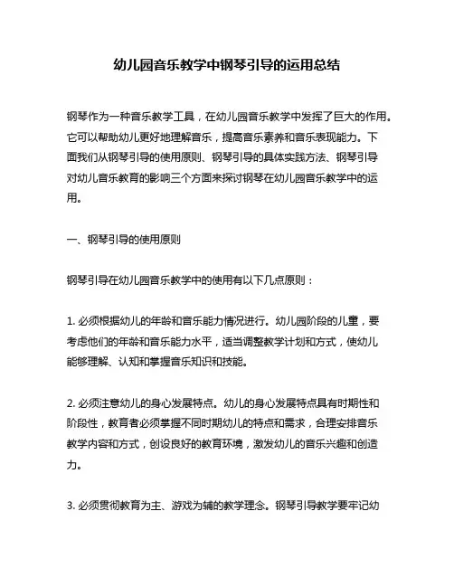 幼儿园音乐教学中钢琴引导的运用总结