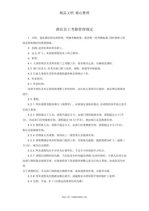 酒店员工考勤管理规定