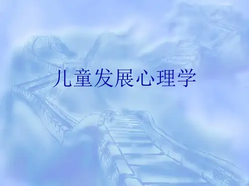 儿童心理学PPT课件