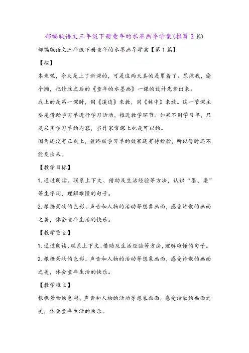 部编版语文三年级下册童年的水墨画导学案(推荐3篇)