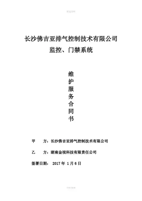 监控、门禁系统维保合同(佛吉亚)
