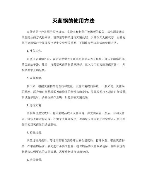灭菌锅的使用方法