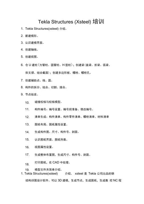 TeklaStructuresXsteel培训内容