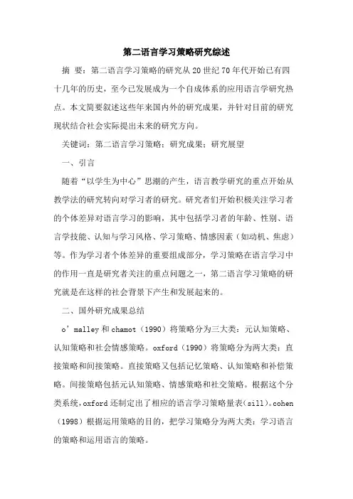 第二语言学习策略研究综述