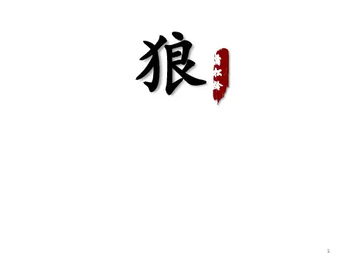人教部编版语文七年级上册第18课《狼》课件(共21张PPT)