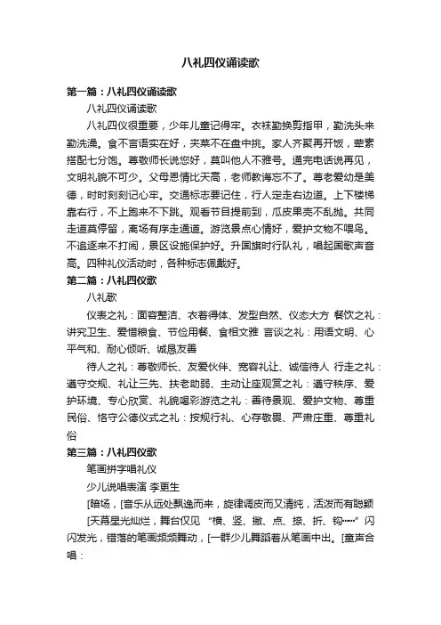 八礼四仪诵读歌