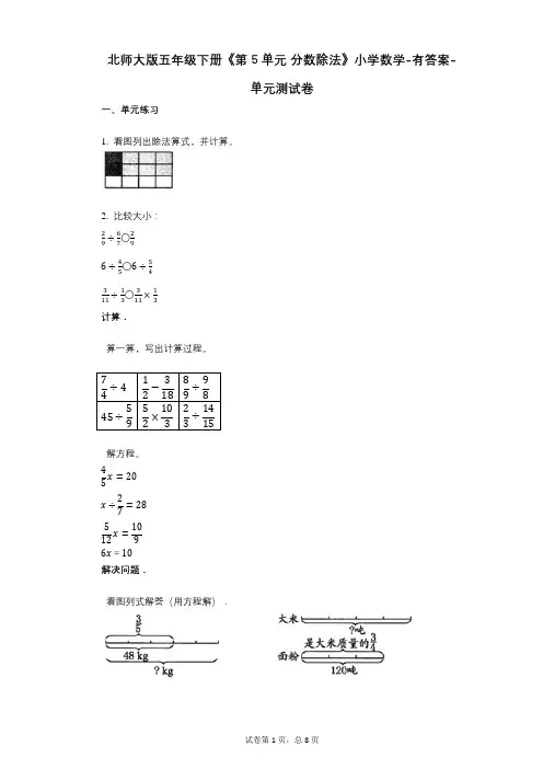 北师大版五年级下册《第5单元_分数除法》小学数学-有答案-单元测试卷