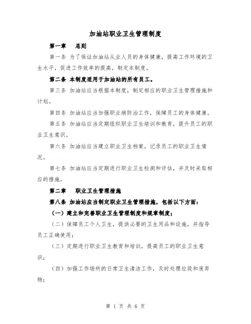 加油站职业卫生管理制度(3篇)