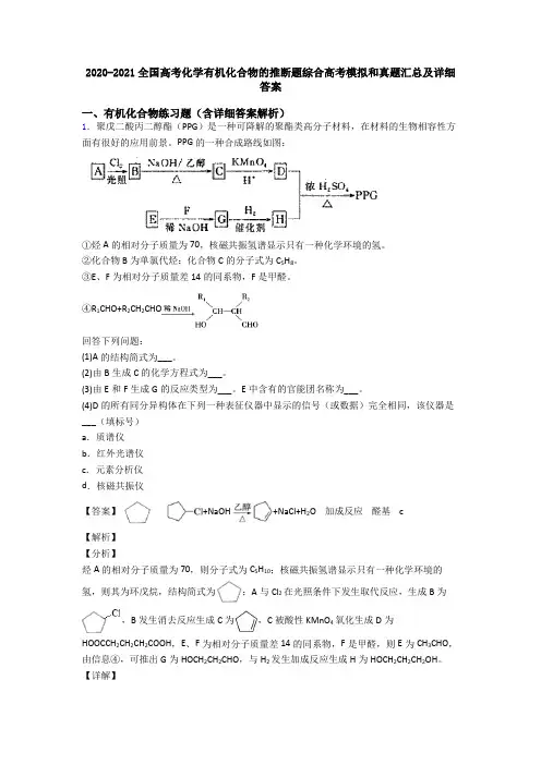 2020-2021全国高考化学有机化合物的推断题综合高考模拟和真题汇总及详细答案