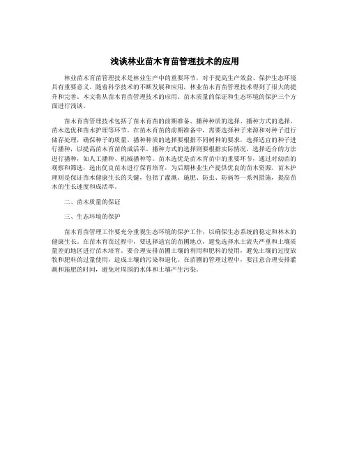 浅谈林业苗木育苗管理技术的应用