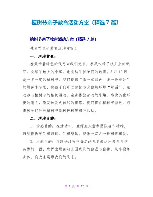植树节亲子教育活动方案(精选7篇)