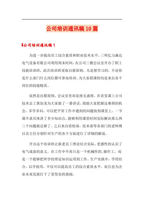 公司培训通讯稿10篇