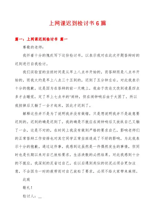 上网课迟到检讨书6篇