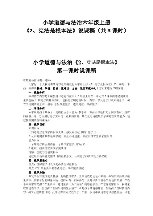 小学道德与法治六年级上册《2、宪法是根本法》说课稿(含3个课时)