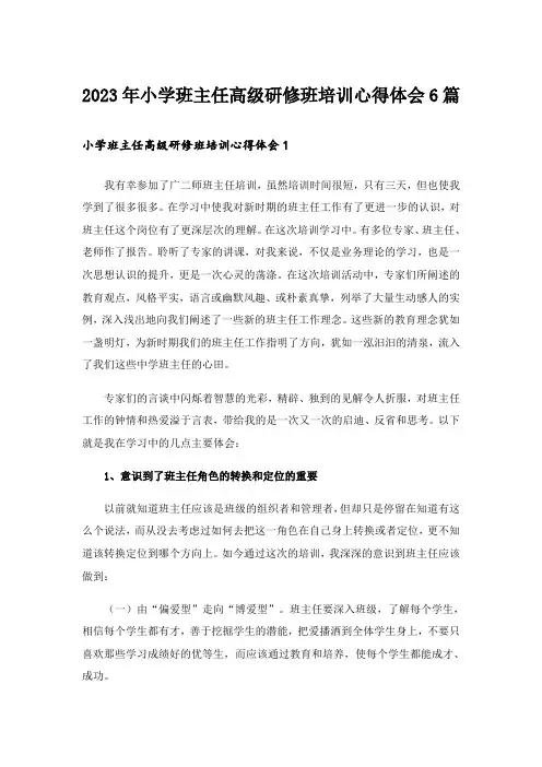 2023年小学班主任高级研修班培训心得体会6篇