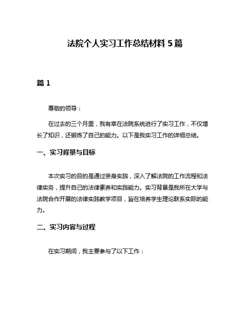 法院个人实习工作总结材料5篇