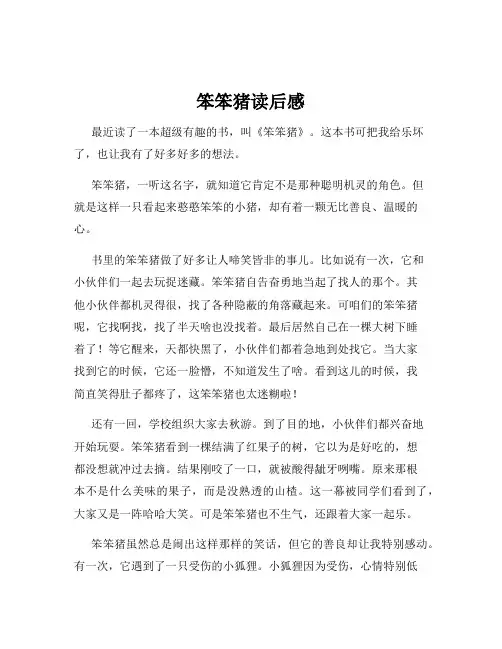 笨笨猪读后感