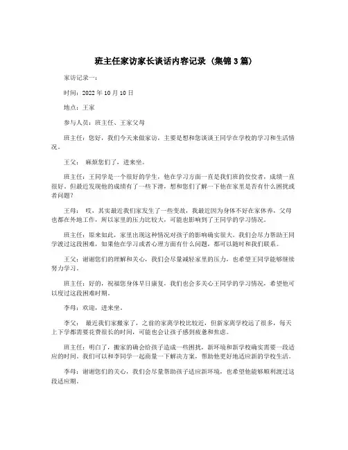 班主任家访家长谈话内容记录 (集锦3篇)