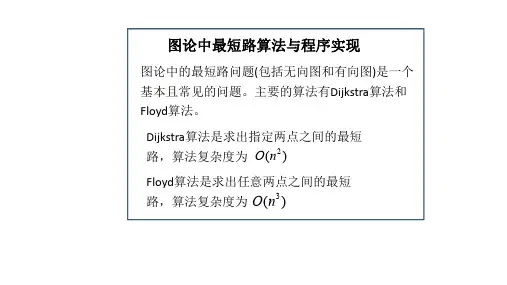 4.1 图论中最短路算法与程序实现